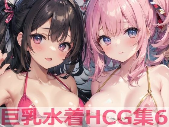 巨乳水着HCG集6 メイン画像