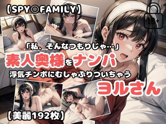 【SPY○FAMILY】素人奥様をナンパ〜浮気チンポにむしゃぶりついちゃうヨルさん〜 メイン画像