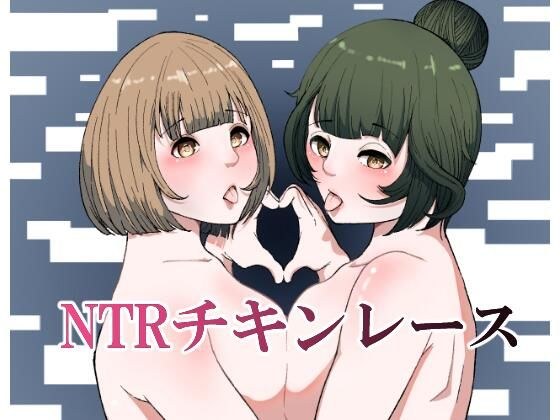 NTRチキンレース メイン画像