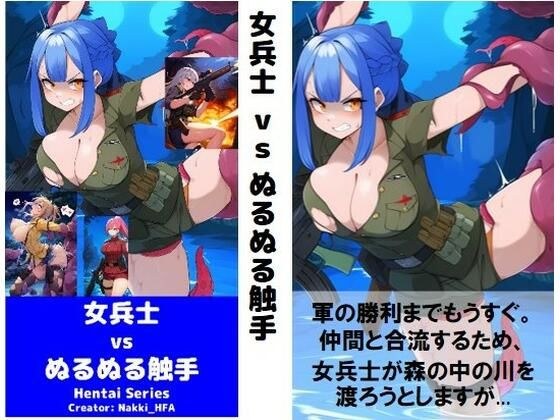 女兵士 vs ぬるぬる触手