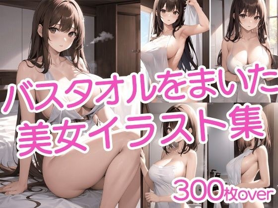 【300枚以上】バスタオルを巻いた美女イラスト集 メイン画像