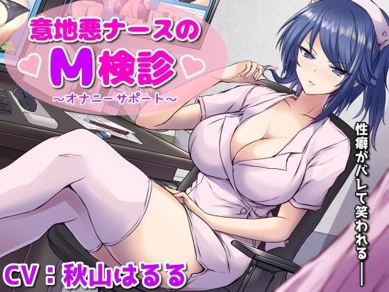 A mean nurse's M check-up - My sexual tendencies are revealed and I'm laughed at - メイン画像