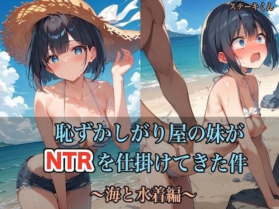 The case where my shy younger sister attempted NTR ~The sea and swimsuit edition~ メイン画像