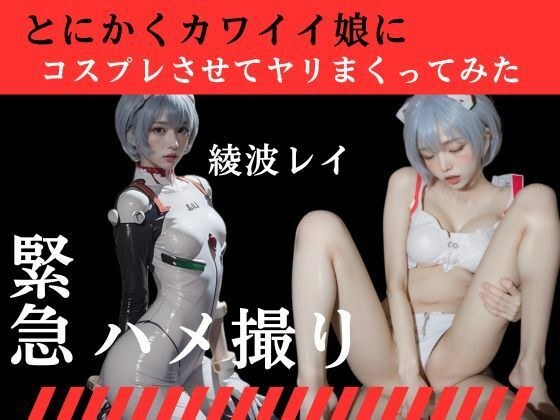 ~Rei Ayanami~ I let a cute girl play cosplay and fucked her