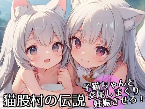 猫股村の伝説 〜子猫ちゃんと交尾しまくり妊娠させろ！〜 メイン画像