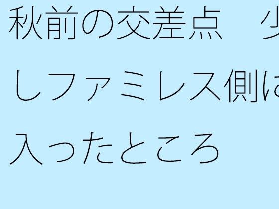 【無料】秋前の交差点 少しファミレス側に入ったところ メイン画像