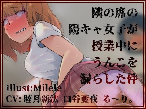 隣の席の陽キャ女子が授業中にうんこを漏らした件 メイン画像