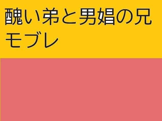 醜い弟と男娼の兄 メイン画像