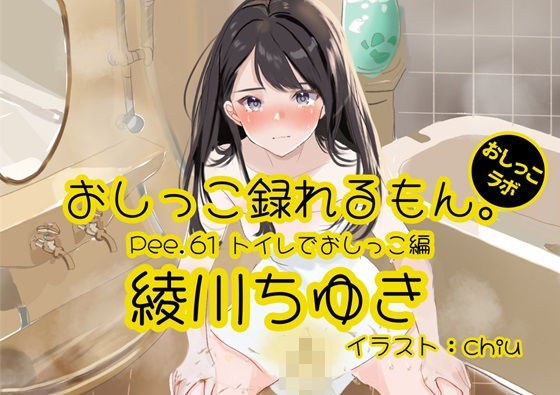 [Peeing demonstration] Pee.61 Chiyuki Ayagawa's pee can be recorded. ~ Peeing in the toilet ~ メイン画像