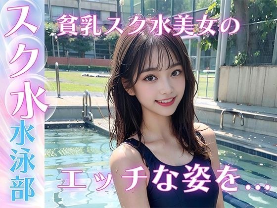 小胸女学生美女泳池里有S◯X メイン画像