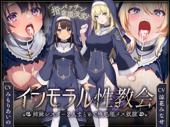 [~Is it normal for citizens to have sex with sisters? ? ~】 Immoral Church ~ Two sisters together &apos;changing common sense&apos; ~ [115 minutes of sweet and lewd play♪] [CV: Minase Suzuka/Aino Mimori]