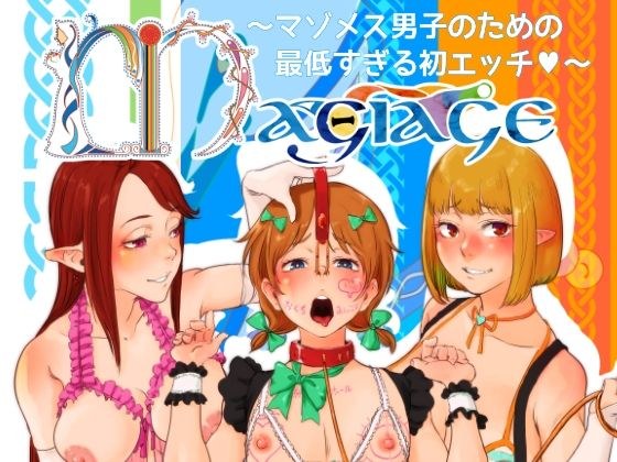 MAGIAGE ~ The worst first sex for male masochists ~ メイン画像