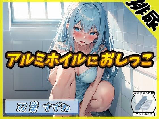 【排尿音】現役女子大生双葉すずね「アルミホイルにおしっこ」【双葉すずね】 メイン画像