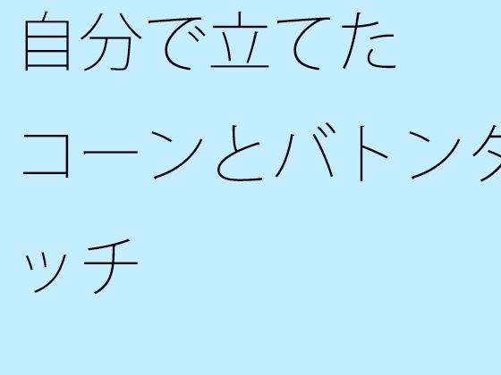 自分で立てたコーンとバトンタッチ メイン画像