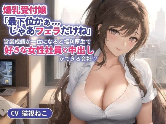 爆乳受付嬢「最下位かぁ...じゃあフェラだけね」営業成績が一位になると福利厚生で好きな女性社員と中出しができる会社【抱き枕推奨/ホワイト企業】 メイン画像