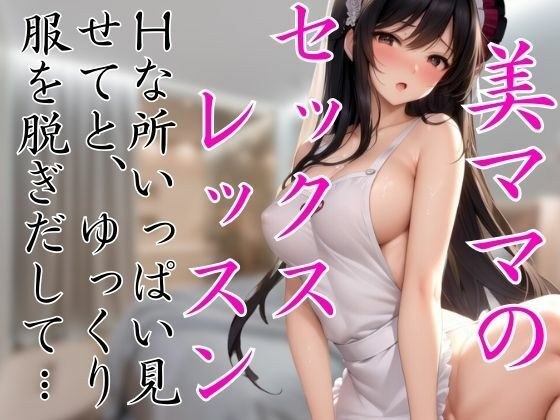 美ママのセックスレッスン 僕の目の前でゆっくり服を脱ぎ出して・・・ メイン画像