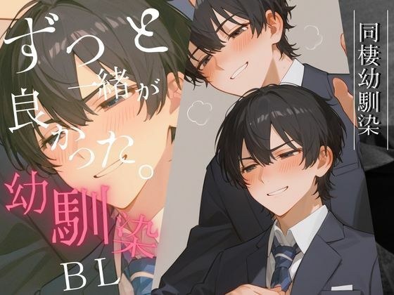 同棲幼馴染BL 〜ずっと一緒が良かった〜