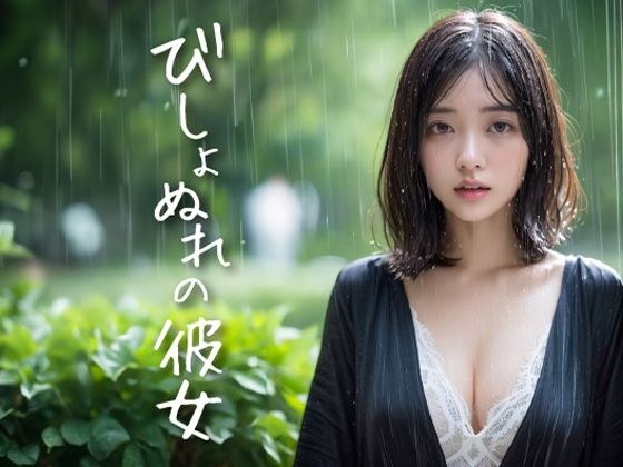 her soaking wet girlfriend メイン画像