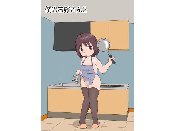 僕のお嫁さん2 メイン画像