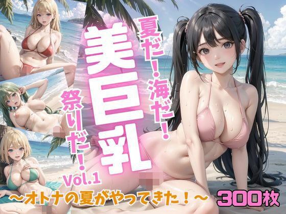 It&apos;s summer! It&apos;s the sea! It&apos;s a festival of beautiful big breasts! ~Adult summer has arrived! ~Vol.1