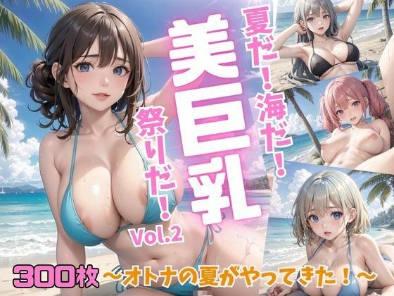 It&apos;s summer! It&apos;s the sea! It&apos;s a festival of beautiful big breasts! ~Adult summer has arrived! ~Vol.2