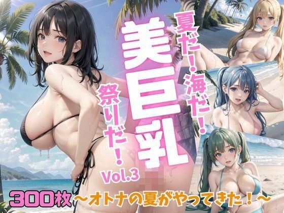 夏だ！海だ！美巨乳祭りだ！〜オトナの夏がやってきた！〜Vol.3 メイン画像