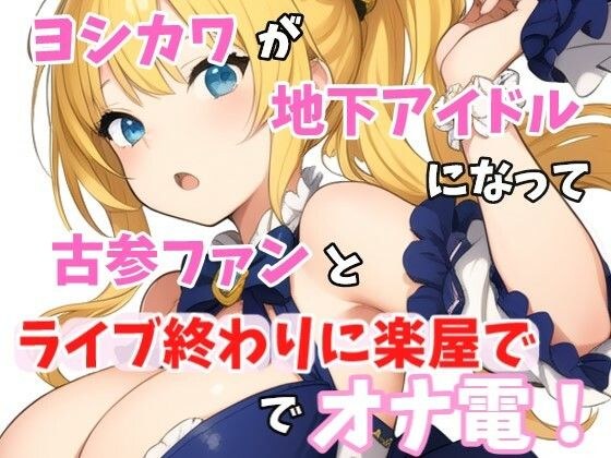 【実録オナニー】ヨシカワが「オマンコの中を指でズボズボ」地下アイドル！七海ルナになって、オナニーしたくなっちゃた古参ファンとライブ終わりに楽屋でオナ電！ メイン画像