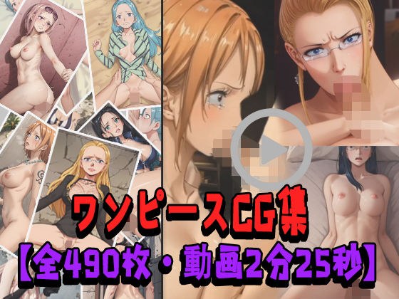 ワンピースCG集【全490枚・動画2分25秒】 メイン画像