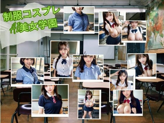 Uniform cosplay AI beauty school メイン画像