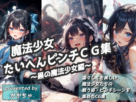 魔法少女たいへんピンチCG集 〜黒の魔法少女編〜