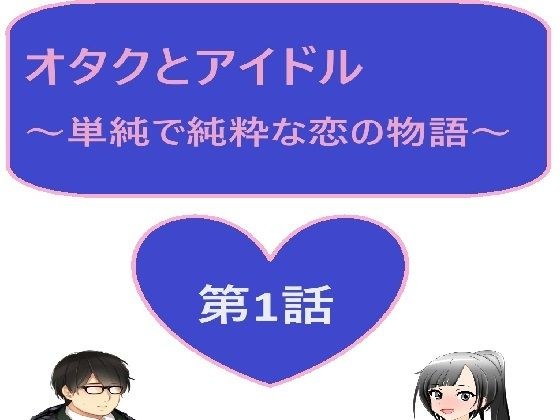 オタクとアイドル〜単純で純粋な恋の物語〜