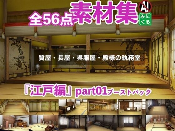 Background CG material collection &quot;Edo edition&quot; part 01 boost pack (pawn shop, tenement house, kimono shop, office)