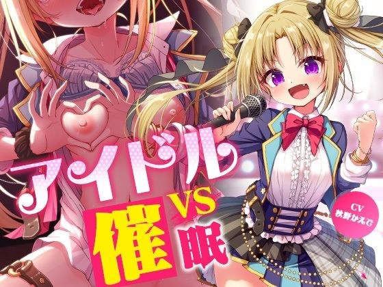 アイドルvs催●〜抵抗不能！生意気アイドルは催●に勝てない〜【即堕ち調教】