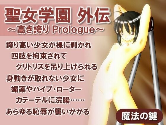 聖女学園外伝〜高き誇り Prologue〜 メイン画像