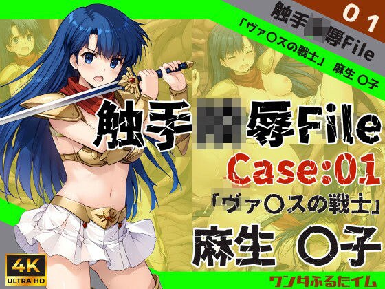 Tentacle Mausoleum File case01 “Warrior of Valis” Yuko Aso