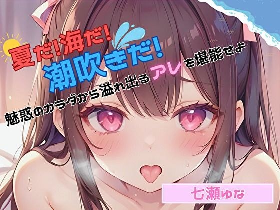 【夏だ！海だ！潮吹きだ！】魅惑のカラダから溢れ出るアレを堪能せよ【七瀬ゆな】