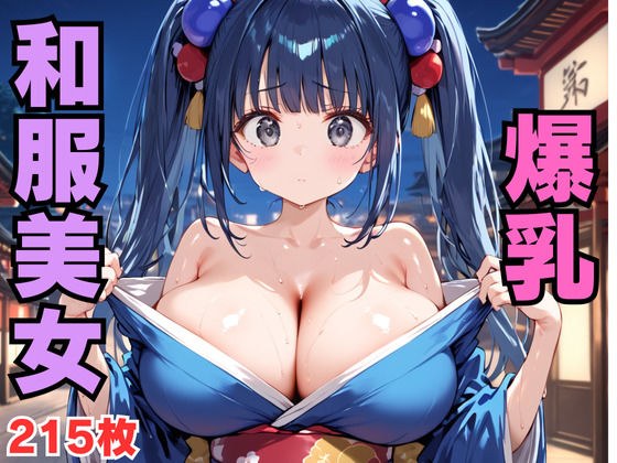 爆乳和服美女