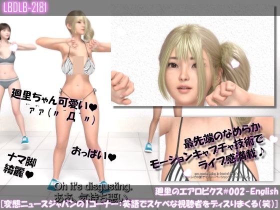 Mawari Aerobics #002-English [Hentai News Japan Corner 1] メイン画像