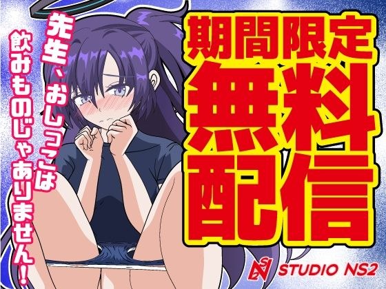 [Free] [Limited time free manga] Teacher, pee is not a drink! メイン画像