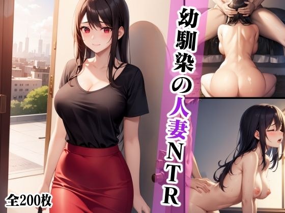 青梅竹马的已婚女人NTR【图鉴合集】 メイン画像