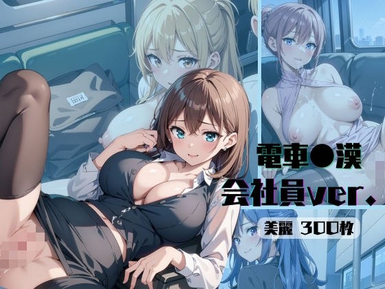 電車痴●→会社員Ver（part.2） メイン画像