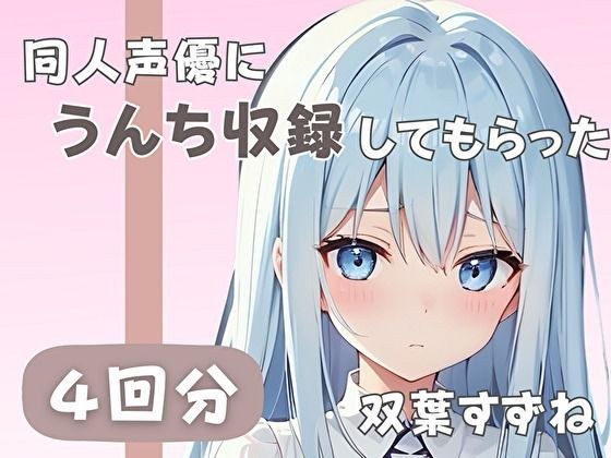 【20岁现役女大学生】同人声优【双叶铃音】录制便便 メイン画像