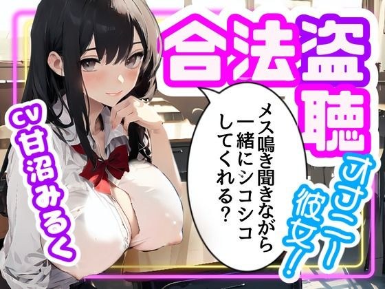 【CV.甘沼みるく/フリートーク付き】合法盗聴オナニー彼女！メス鳴き聞きながら一緒にシコシコしてくれる？ メイン画像