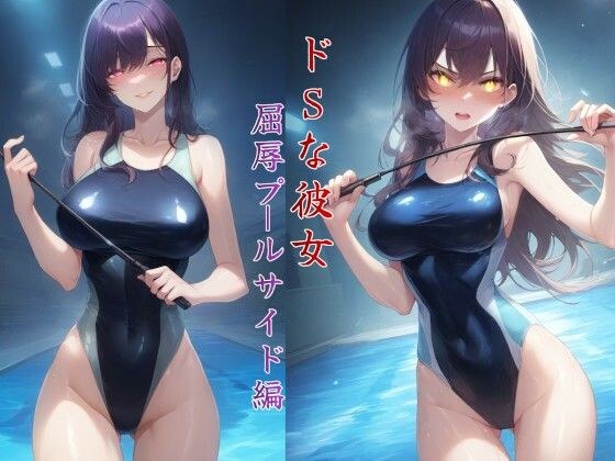 ドSな彼女〜屈辱プールサイド編〜 メイン画像