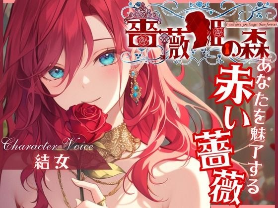 【CV.結女】薔薇姫の森〜あなたを魅了する赤い薔薇〜 メイン画像