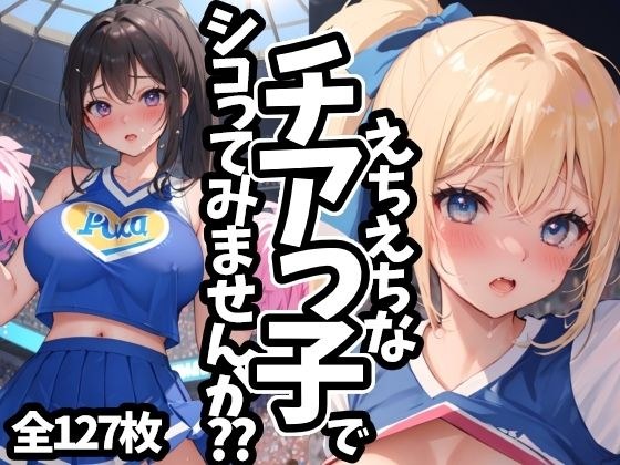 えちえちなチアっ子でシコってみませんか？？