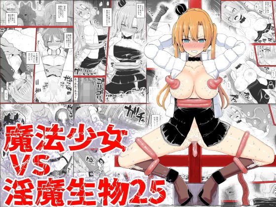 魔法少女vs淫魔生物25 メイン画像