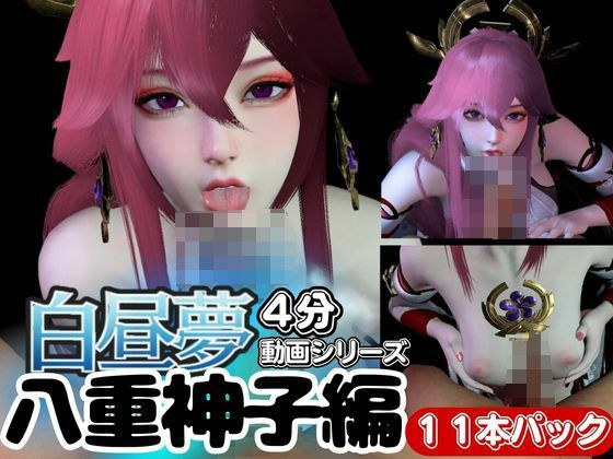 【白昼夢】源神の八重神子ヤエミコと見る夢11本セット【総集編】 メイン画像