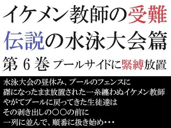 イケメン教師の受難 伝説の水泳大会篇 第6巻 プールサイドに緊縛放置 メイン画像