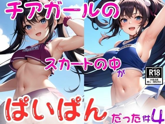 チアガールのスカートの中がぱいぱんだった件4 メイン画像